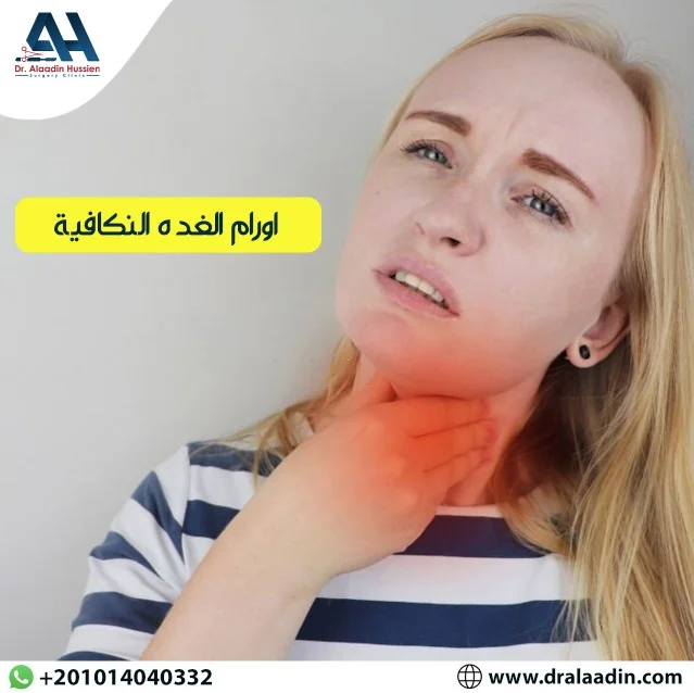 كيفية علاج أورام الغدة الدرقية أستاذ دكتور علاء الدين حسين