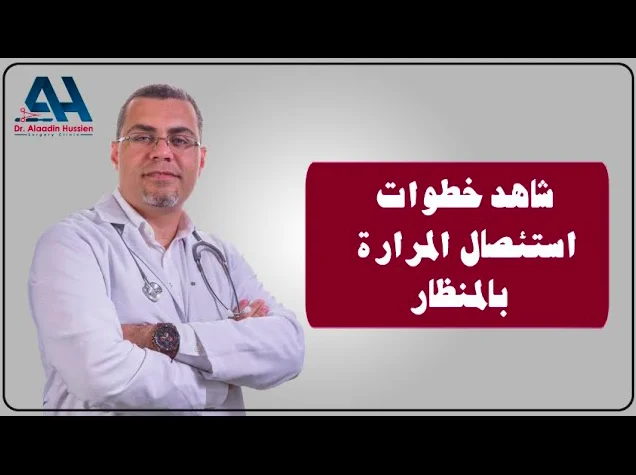 شاهد خطوات استئصال المرارة بالمنظار