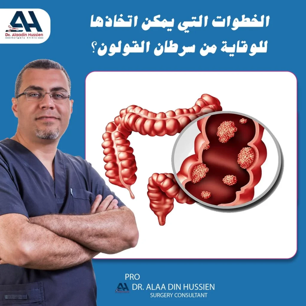 استشارة الطبيب فورًا عند ظهور أي أعراض تحذيرية مستمرة، مهما بدت بسيطة، في الكشف المبكر يظل دائمًا العامل الأهم في تحسين فرص الشفاء التام وتقليل المضاعفات المحتملة.