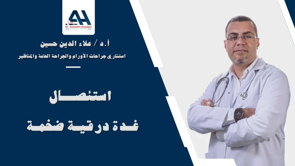 جراحة الغدة الدرقية الضخمة