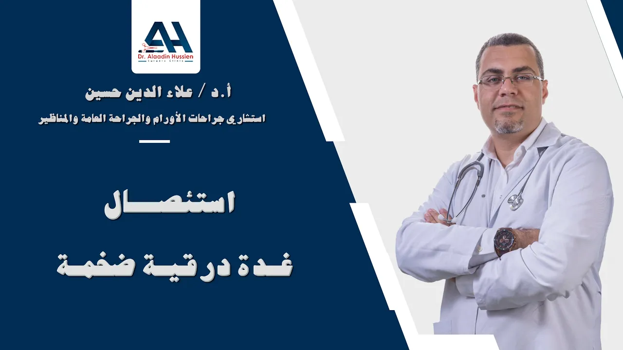 جراحة الغدة الدرقية الضخمة