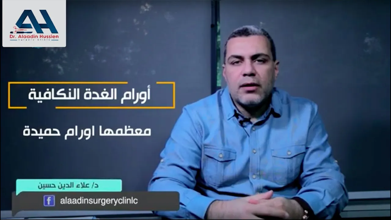 اورام الغدة النكافية وعلاقتها بالعصب السابع