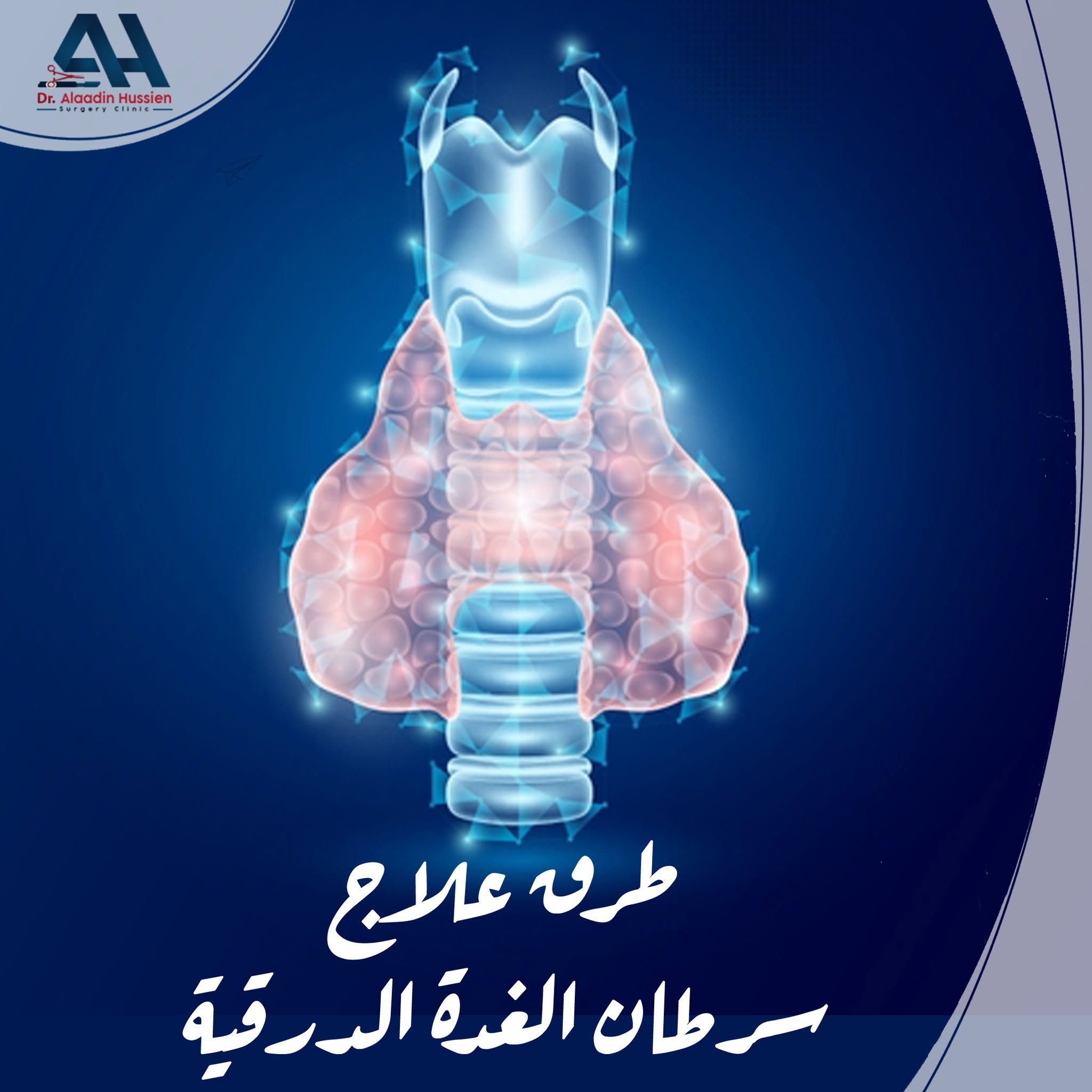 علاج سرطان الغدة الدرقية
