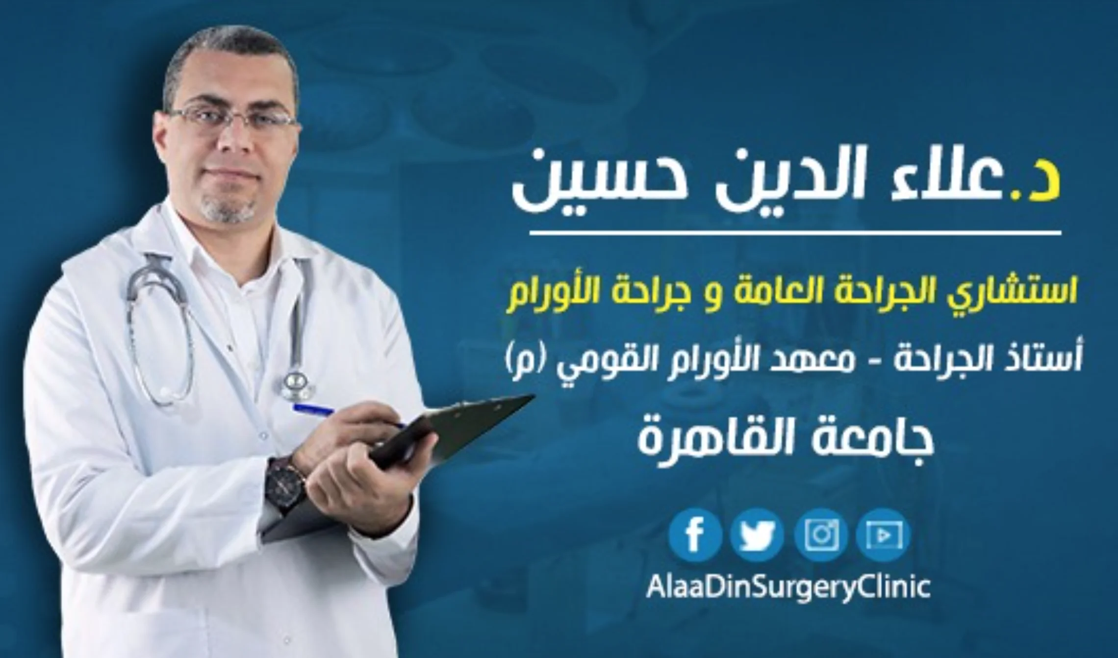افضل دكتور جراحة اورام غدد لمفاوية في القاهرة