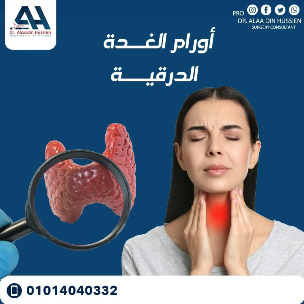 كيف يتم تشخيص سرطان الغدة الدرقية؟